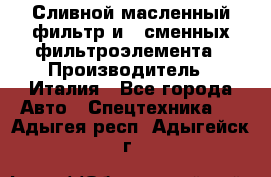 Сливной масленный фильтр и 2 сменных фильтроэлемента › Производитель ­ Италия - Все города Авто » Спецтехника   . Адыгея респ.,Адыгейск г.